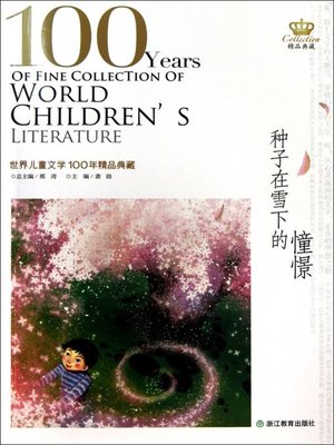 cover image of 世界儿童文学100年精品典藏：种子在雪下的憧憬(100 Years of World Children's Literature Classics: Longing of the Seeds in Snow)